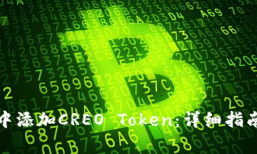 如何在小狐钱包中添加CREO Token：详细指南与常见问题解答