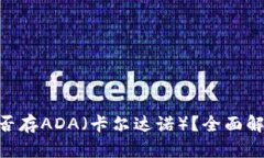 MetaMask能否存ADA（卡尔达诺）？全面解析与投资须