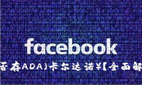 MetaMask能否存ADA（卡尔达诺）？全面解析与投资须知