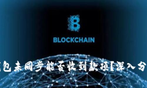 比特币钱包未同步能否收到款项？深入分析与解答