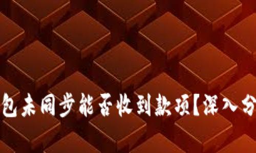 比特币钱包未同步能否收到款项？深入分析与解答