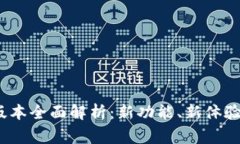 小狐钱包5.4.0版本全面解析：新功能、新体验和常