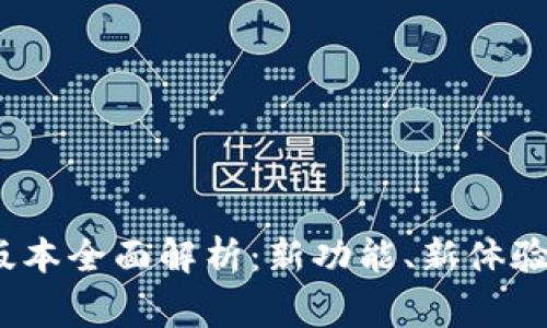 小狐钱包5.4.0版本全面解析：新功能、新体验和常见问题解答