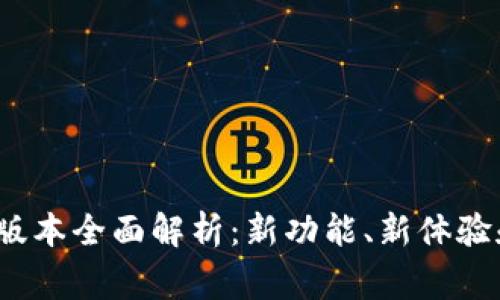 小狐钱包5.4.0版本全面解析：新功能、新体验和常见问题解答