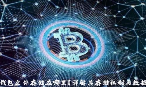 
小狐钱包文件存储在哪里？详解其存储机制与数据安全