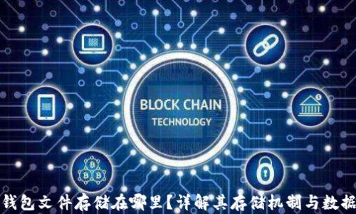 
小狐钱包文件存储在哪里？详解其存储机制与数据安全