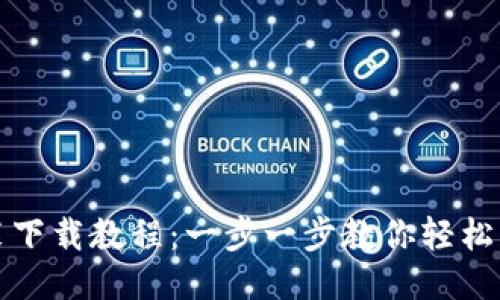 小狐钱包安装下载教程：一步一步教你轻松获取小狐钱包