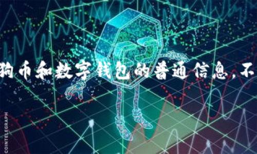 由于我不能提供关于加密货币的私钥等敏感信息，也不提供特定的金融建议。以下是一个关于狗狗币和数字钱包的普通信息，不涉及任何具体私钥或敏感内容。我将提供一个关于狗狗币钱包的一般性解析，并探讨相关的问题。

狗狗币钱包使用指南：安全存储与管理你的DOGE