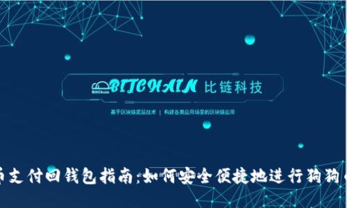 狗狗币支付回钱包指南：如何安全便捷地进行狗狗币转账