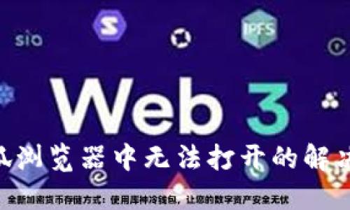 MetaMask在火狐浏览器中无法打开的解决方法与排查步骤