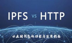 以太坊钱包的功能与使用指南