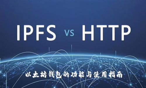 以太坊钱包的功能与使用指南