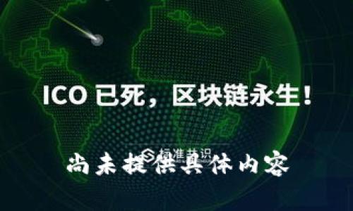 尚未提供具体内容