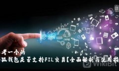 思考一个的  小狐钱包是否支持FIL交易？全面解析