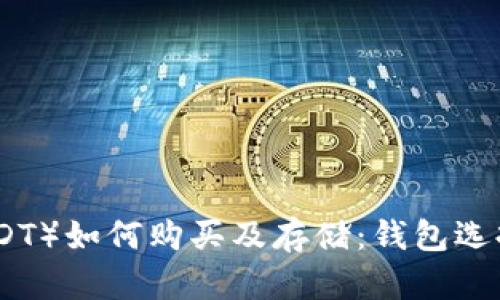: 泰达币（USDT）如何购买及存储：钱包选择与使用指南