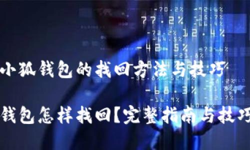 寻找小狐钱包的找回方法与技巧

小狐钱包怎样找回？完整指南与技巧分享