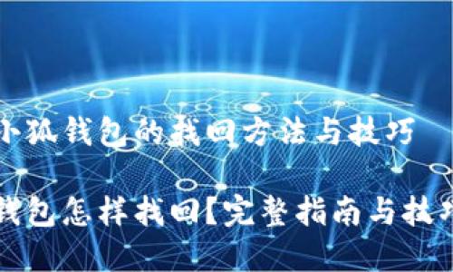 寻找小狐钱包的找回方法与技巧

小狐钱包怎样找回？完整指南与技巧分享