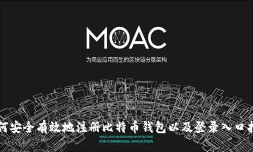 如何安全有效地注册比特币钱包以及登录入口指南