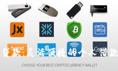 小狐钱包贷款：灵活便捷的个人借款解决方案