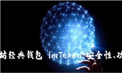 全面解析以太坊经典钱包 imToken：安全性、功能与使用指南
