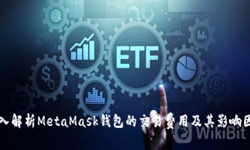 深入解析MetaMask钱包的交易费用及其影响因素