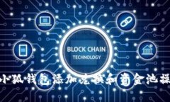 iaotit小狐钱包添加兑换和资金池操作指南