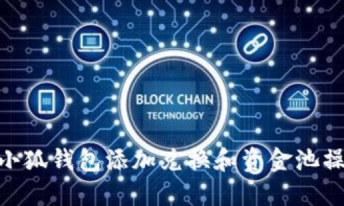 iaotit小狐钱包添加兑换和资金池操作指南