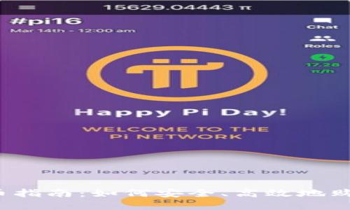 :以太坊钱包购买新币指南：如何安全、高效地购买您心仪的加密货币