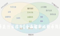 钱包里的比特币是什么样子？全面解析比特币钱