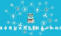 比特币提币用什么钱包？新手必知的选择指南