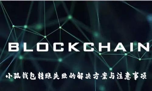 小狐钱包转账失败的解决方案与注意事项