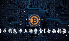 : 怎样获取比特币钱包卡上的资金？全面指南与常