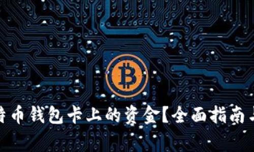 : 怎样获取比特币钱包卡上的资金？全面指南与常见问题解答