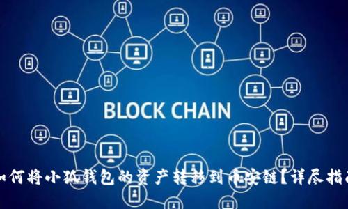 如何将小狐钱包的资产转移到币安链？详尽指南
