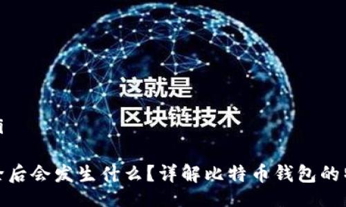 jiaotai/jiaotai

比特币钱包删除后会发生什么？详解比特币钱包的特性与数据恢复