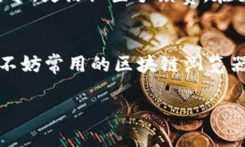 比特币登陆钱包在哪里查看

比特币, 钱包, 虚拟货币, 登陆, 查看/guanjianci

随着比特币等虚拟货币的普及，越来越多的人开始关注怎样安全地存储和查看自己的数字资产。比特币作为一种最受欢迎的数字货币，其钱包的管理和使用显得尤为重要。在这篇文章中，我们将详细探讨比特币登陆钱包的查看方法、相关的问题及解答。

一、什么是比特币钱包？
比特币钱包是用于存储、接收和发送比特币的工具。钱包的种类繁多，包括软件钱包、硬件钱包和纸钱包等。每种钱包都有其特点和使用场景，用户可以根据自己的需求选择合适的钱包类型。

二、比特币钱包的种类及特点
主要有以下几种比特币钱包：
ul
    listrong软件钱包：/strong这种钱包通常以应用程序的形式存在，用户可以在手机或电脑上下载并使用。例如，Exodus、Electrum等都是比较受欢迎的选择。/li
    listrong硬件钱包：/strong硬件钱包是一种物理设备，用于安全存储比特币。它们提供更高的安全性，例如Ledger、Trezor等设备。/li
    listrong纸钱包：/strong纸钱包是将私钥和公钥打印在纸上，用户可以完全离线存储比特币，这样可以有效防止黑客攻击。/li
/ul

三、如何查看比特币钱包中的资产
要查看比特币钱包中的资产，首先需要打开钱包应用或硬件设备，根据不同类型的钱包步骤略有不同：
ol
    listrong软件钱包：/strong如果你使用的是软件钱包，打开应用并登陆你的账号或输入你的助记词，通常在主界面上就能看到钱包的余额和交易记录。/li
    listrong硬件钱包：/strong对于硬件钱包，首先需要连接设备到电脑或手机上，通过专用的软件登陆，之后就可以查看资产和交易。/li
    listrong纸钱包：/strong对于纸钱包，用户需要在区块链浏览器中输入纸上记录的公钥，即可查看该地址的比特币余额和交易记录。/li
/ol

四、比特币钱包的安全性问题
钱包的安全性是每个比特币投资者需考虑的重要因素。以下是几个提升钱包安全性的方法：
ul
    listrong使用强密码：/strong无论是软件钱包还是交易所账户，设置一个复杂且独特的密码是保护资产的重要步骤。/li
    listrong启用双重验证：/strong很多钱包支持双重验证机制，这样即使密码被攻破，黑客依然无法轻易访问你的资产。/li
    listrong及时更新应用：/strong定期更新钱包应用，确保获得最新的安全补丁和功能。/li
    listrong备份私钥：/strong对于软件钱包，要确保定期备份私钥以防丢失。而硬件钱包也应该妥善保存恢复短语。/li
/ul

五、比特币交易记录查看方法
要查看比特币的交易记录，用户可以通过钱包内部功能或区块链浏览器进行查询。具体步骤如下：
ol
    listrong在钱包中查看：/strong大多数钱包会在主界面提供交易记录查看功能，用户只需点击交易记录即可看到全部交易明细。/li
    listrong使用区块链浏览器：/strong输入比特币地址或交易哈希，用户可以在区块链浏览器（如Blockchain.com、Blockchair等）上查看详细的交易情况。/li
/ol

六、可能相关的问题及详细解答

问题一：如何选择适合自己的比特币钱包？
选择适合的比特币钱包取决于多个因素，包括安全性、便捷性和个人需求。首先，您需要决定使用哪种类型的钱包，比如软件钱包提供了相对简单的使用体验，而硬件钱包则提供更高的安全性。对于初学者来说，可能更倾向于使用软件钱包。但是如果您希望长期持有比特币并避免潜在的黑客风险，那么选择硬件钱包可能是更加明智的选择。另外，不同钱包的用户界面和功能可能会有所不同，建议在选择之前先进行一些测试和比较。

问题二：如何确保比特币钱包的安全？
确保比特币钱包安全的几种方法包括：1) 使用强且独特的密码，2) 启用双重验证功能，3) 定期备份私钥或助记词，4) 避免在公共Wi-Fi环境下进行比特币交易，5) 使用硬件钱包来减少在线风险，6) 时刻关注最新的安全漏洞和政策信息，及时更新软件和应用。

问题三：如何找回丢失的比特币钱包？
找回丢失的钱包的方式取决于您的钱包类型。如果是软件钱包，您应该检查是否有备份的助记词或私钥。如果您是使用硬件钱包，检查您是否保存了恢复短语。对于纸钱包，确保您备份的纸张未损坏且清晰可见。对于所有类型的钱包，您可以通过联系钱包服务提供商的客服，获取具体的帮助和指导。

问题四：比特币的转账速度和费用是多少？
比特币的转账速度和费用取决于多个因素，包括网络的拥堵程度和您设置的手续费。通常情况下，比特币交易的确认时间在10分钟到数小时之间。转账所需费用也会有所波动，用户可以根据当前的网络需求，灵活设置手续费。在交易时，您的钱包应用通常会建议一个合适的手续费。为了确保尽量快速的确认，用户也可以选择支付更高的手续费。

问题五：比特币交易被延迟怎么办？
比特币交易被延迟的原因通常是网络拥堵。此时，用户可以选择增加手续费，从而提升交易的优先级。但是如果交易已长时间未被确认，用户也可以查看区块链信息，确认自己的交易状态是否被记录，并且不妨常用的区块链浏览器来检查这笔交易的详情。如果确认交易丢失，某些钱包提供退款或重发的功能。

以上便是关于比特币登陆钱包查看的详细指导，以及一些相关的问题和解答。希望能够帮助到每一位比特币的投资者，让大家在这个数字货币的世界中安全、顺畅地前行。