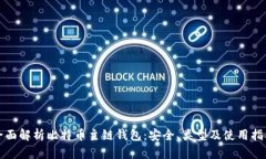 全面解析比特币主链钱包：安全、类型及使用指