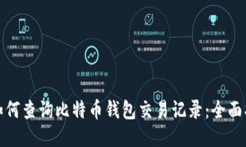 : 如何查询比特币钱包交易记录：全面指南