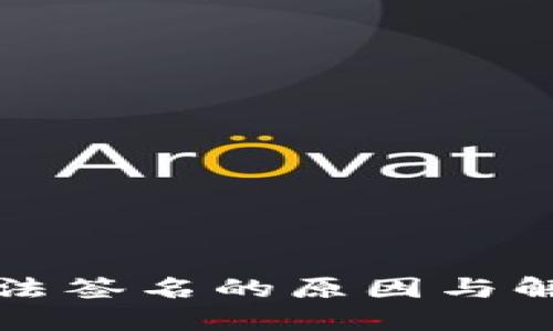 小狐钱包无法签名的原因与解决方案详解