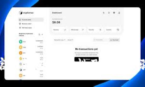 小狐官网钱包：安全性及用户体验详解