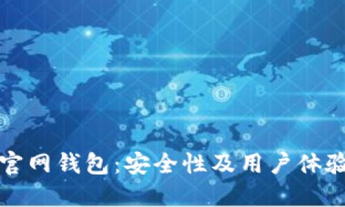 小狐官网钱包：安全性及用户体验详解