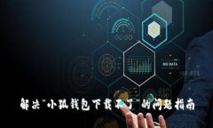 解决“小狐钱包下载不了”的问题指南