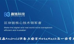 如何在Android设备上安装MetaMask：详细指南/  Meta
