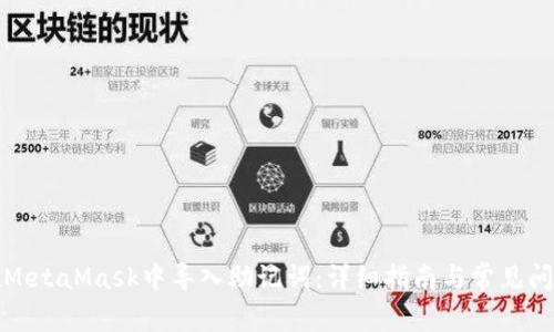 如何在MetaMask中导入助记词：详细指南与常见问题解答