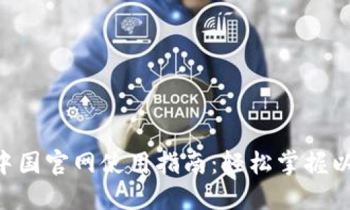 : MetaMask中国官网使用指南：轻松掌握以太坊钱包管理