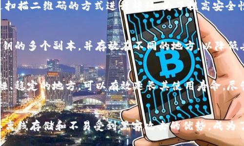 biao ti如何生成比特币纸钱包：一步一步的详细指南/biao ti
比特币纸钱包, 比特币, 钱包生成, 安全存储, 区块链/guanjianci

引言
比特币作为一种去中心化的数字货币，其存储和管理方式受到越来越多人的关注。在众多的钱包类型中，纸钱包因其简单、安全、离线存储等特点受到用户青睐。生成比特币纸钱包的过程并不复杂，但需要确保操作环境的安全，以防止私钥泄漏。

什么是比特币纸钱包
比特币纸钱包是一种将比特币的私钥和公钥以二维码或文本的形式记录在纸上的钱包。用户可以将其打印出来并安全保存，从而避免在线钱包所带来的风险。纸钱包的关键在于私钥的安全性，任何知道私钥的人都可以访问和支配这个钱包中的比特币。

生成比特币纸钱包的步骤
生成比特币纸钱包的过程可以分为几个步骤。接下来，我们将详细介绍每一个步骤，以确保用户在操作中的安全和准确性。

h4步骤一：选择合适的纸钱包生成器/h4
有许多在线工具可以帮助用户生成比特币纸钱包，但要注意安全性。在选择生成器时，建议选择知名度高、使用频率大的工具。常用的纸钱包生成器包括 WalletGenerator.net、Bitcoin Paper Wallet 等。此外，为确保生成过程的安全，用户可以选择本地生成工具，即在离线环境中使用生成器。

h4步骤二：确保网络环境的安全/h4
在使用在线生成器前，确保自己的电脑是安全的，没有病毒或恶意软件。最好在离线环境进行生成，用户可以考虑使用 USB 启动盘来操作。将操作系统安装在 U 盘上，确保在安全的环境中生成纸钱包。

h4步骤三：生成密钥对/h4
访问选定的纸钱包生成器后，系统会自动生成一对公钥和私钥。用户可以选择生成多个钱包以备后用。建议用户选择长位数的私钥，以增强安全性，并确保生成过程中没有任何第三方干预。

h4步骤四：打印纸钱包/h4
生成密钥对后，用户可以选择将其打印出来。确保使用安全的打印机，并在打印后立即将纸钱包放在安全的位置。该步骤不仅能确保私钥和公钥的离线存储，还避免了因电子设备损坏而导致的丢失。

h4步骤五：安全存储纸钱包/h4
纸钱包生成后，保存位置至关重要。用户可以将纸钱包存放在保险柜中，或使用防水材料进行封存。此外，用户还应对纸钱包进行备份，以防意外情况发生。

常见问题解答

h4问题一：纸钱包相较于其他钱包安全性如何？/h4
纸钱包的安全性主要在于其离线存储的特性，纸钱包不会连接网络，因此无法受到黑客的攻击。此外，只要私钥不被他人知晓，用户的比特币就能安全存储。不过相较于热钱包，纸钱包缺乏灵活性，无法方便地进行交易。如果用户不仔细存放，纸钱包也可能面临遗失或损坏的风险。

h4问题二：如何确保纸钱包的生成过程没有被监控？/h4
为了确保纸钱包的生成过程没有受到监控，用户应该在没有网络连接的环境中生成钱包。这可以通过在 USB 启动盘上安装一个干净的操作系统来实现。在这种情况下，需要确保所有与互联网相关的功能都被禁用。此外，建议在使用生成器时注意识别生成器网站的安全性，选择 HTTPS 加密链接。

h4问题三：纸钱包生成后如何进行比特币的存储与转移？/h4
一旦纸钱包生成并安全保存，用户可以向该纸钱包地址发送比特币。转移比特币时，需要将纸钱包上的私钥导入到其他钱包应用中，或通过扫描二维码的方式进行转移。为了提高安全性，用户最好在离线条件下进行转移，避免私钥暴露给网络环境。

h4问题四：如果纸钱包遗失或损坏怎么办？/h4
一旦纸钱包遗失或损坏，如果没有备份，用户将无法找回其中存储的比特币。因此，在生成纸钱包时，用户应该做好备份工作，记录私钥和公钥的多个副本，并存放在不同的地方，以降低丢失风险。如果纸钱包损坏，但依旧能够恢复私钥，则可以通过用打印纸替代，手工重写私钥，如果条件允许，尽量单独存储私钥和公钥信息。

h4问题五：纸钱包的使用寿命有多长？/h4
纸钱包的使用寿命主要取决于纸张的质量和存放环境。使用高质量、防水的纸张可以提高纸钱包的耐久性。此外，将纸钱包存放在阴凉、干燥、稳定的地方，可以有效延长其使用寿命。尽管纸钱包不会因硬件问题导致数据损失，但纸张本身的物理损坏可能导致私钥无法读取。因此，保持适当的存储条件至关重要。

总结
生成比特币纸钱包的过程相对简单，但涉及的安全措施是必不可少的。通过以上步骤，用户可以创建并安全存储自己的比特币。纸钱包因其离线存储和不易受到黑客攻击的优势，成为了许多比特币持有者的选择。做好备份及保管，有助于最大程度上保护你的资产安全。