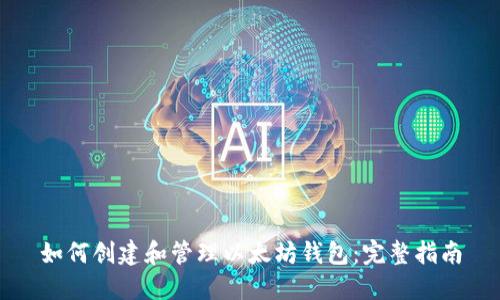 如何创建和管理以太坊钱包：完整指南