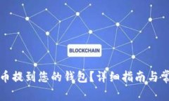 如何将比特币提到您的钱包？详细指南与常见问