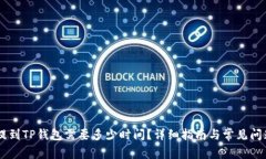 SHIB提到TP钱包需要多少时间？详细指南与常见问