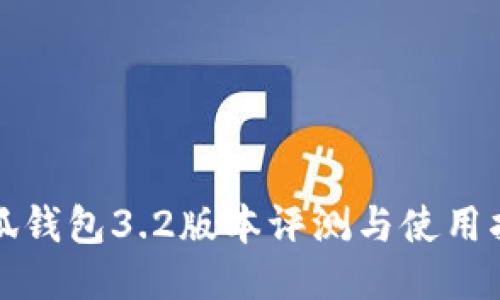 小狐钱包3.2版本评测与使用指南